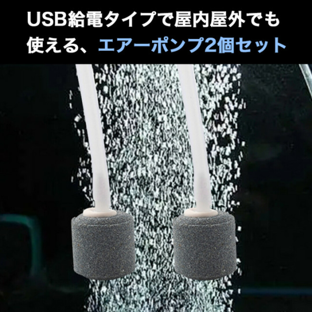 2個セット エアーポンプ 水槽 usb 釣り アクアリウム エアーレーション その他のペット用品(その他)の商品写真