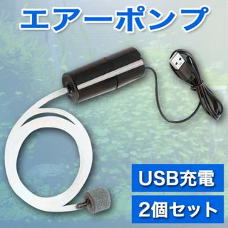 2個セット エアーポンプ 水槽 usb 釣り アクアリウム エアーレーション(その他)