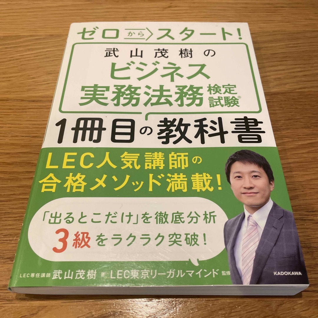 武山茂樹のビジネス実務法務検定試験１冊目の教科書 エンタメ/ホビーの本(資格/検定)の商品写真