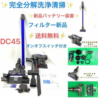 ダイソン(Dyson)のD375Dyson掃除機DC45パーツお得セット(掃除機)