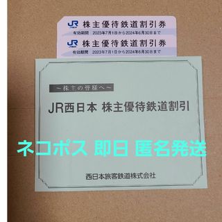 JR西日本 株主優待鉄道割引券 2枚 匿名 即日発送(鉄道乗車券)