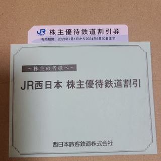 JR西日本 株主優待鉄道割引券 1枚 匿名 即日発送(鉄道乗車券)