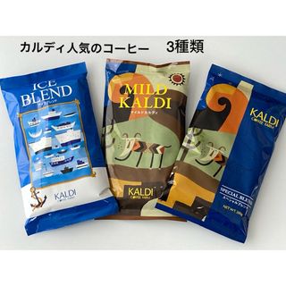 カルディ(KALDI)の① KALDI カルディ　人気のコーヒー　粉　3種類　中挽き(コーヒー)