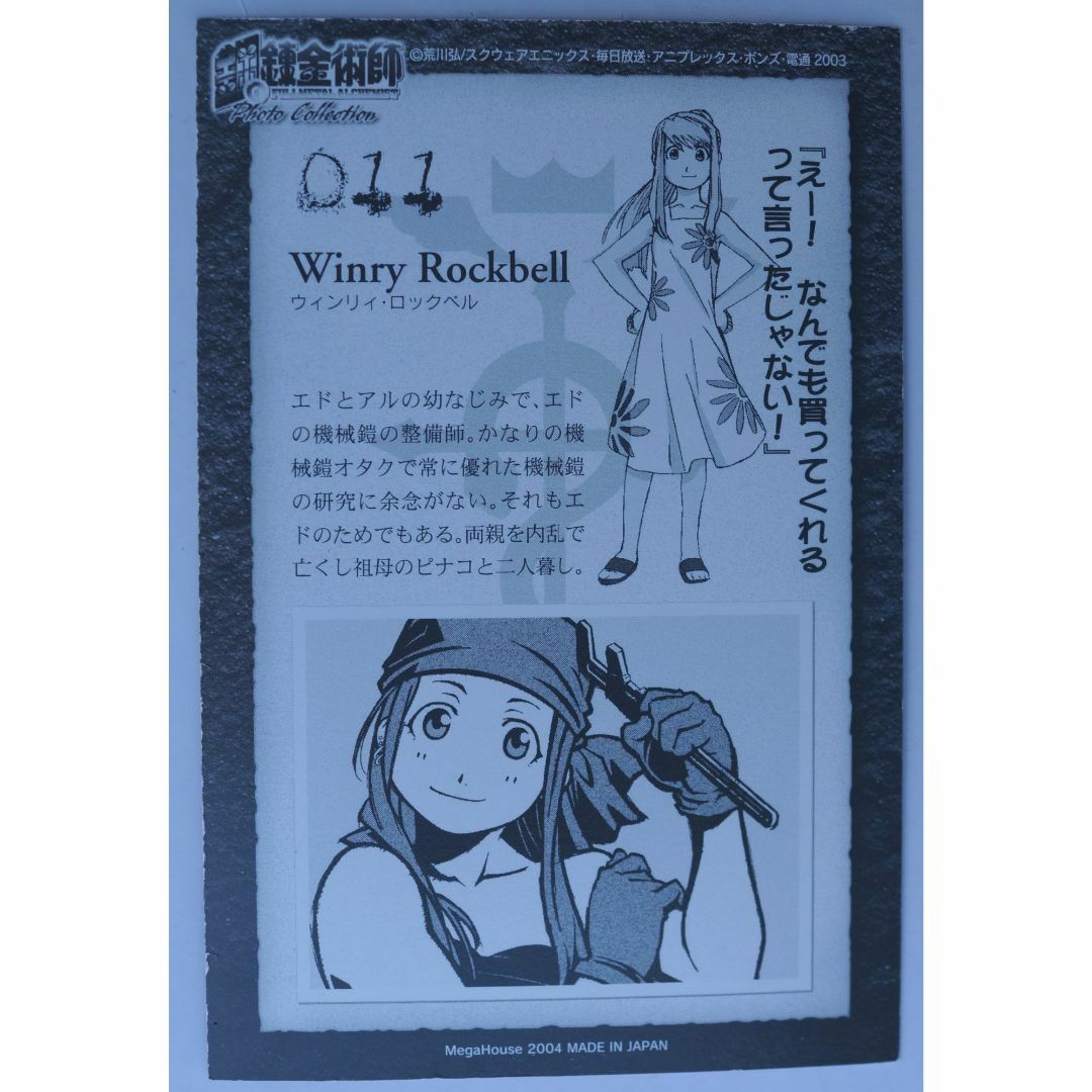 MegaHouse(メガハウス)のWINRY ROCKBELL 011 鋼の錬金術師 ( #1427 ) エンタメ/ホビーのトレーディングカード(シングルカード)の商品写真