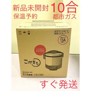 リンナイ(Rinnai)のA646 新品未開封❗️10合都市ガス保温ジャー予約タイマー大阪ガスリンナイガス(炊飯器)