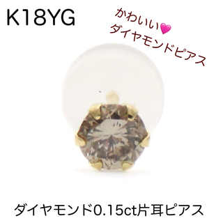 K18YG 天然ダイヤモンド0.15ct片耳ピアス  新品　ダイヤピアス(ピアス)