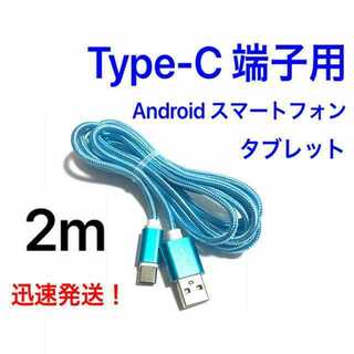 スカイブルー 2m 1本 Type-C 充電器 typeC USBケーブル(バッテリー/充電器)