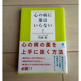 心の病に薬はいらない！　内海聡