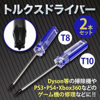 トルクスドライバー ２本セット T8 T10 修理 特殊工具 ゲーム機 分解(その他)