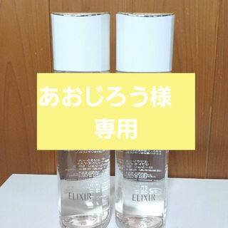 エリクシールシュペリエル(ELIXIR SUPERIEUR（SHISEIDO）)のあおじろう様　専用　　　リフトモイストローション SPII 2本(化粧水/ローション)