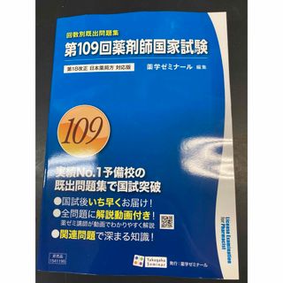 回数別既出問題集　109回　薬剤師国家試験　解答解説　新品　値下げ不可(資格/検定)