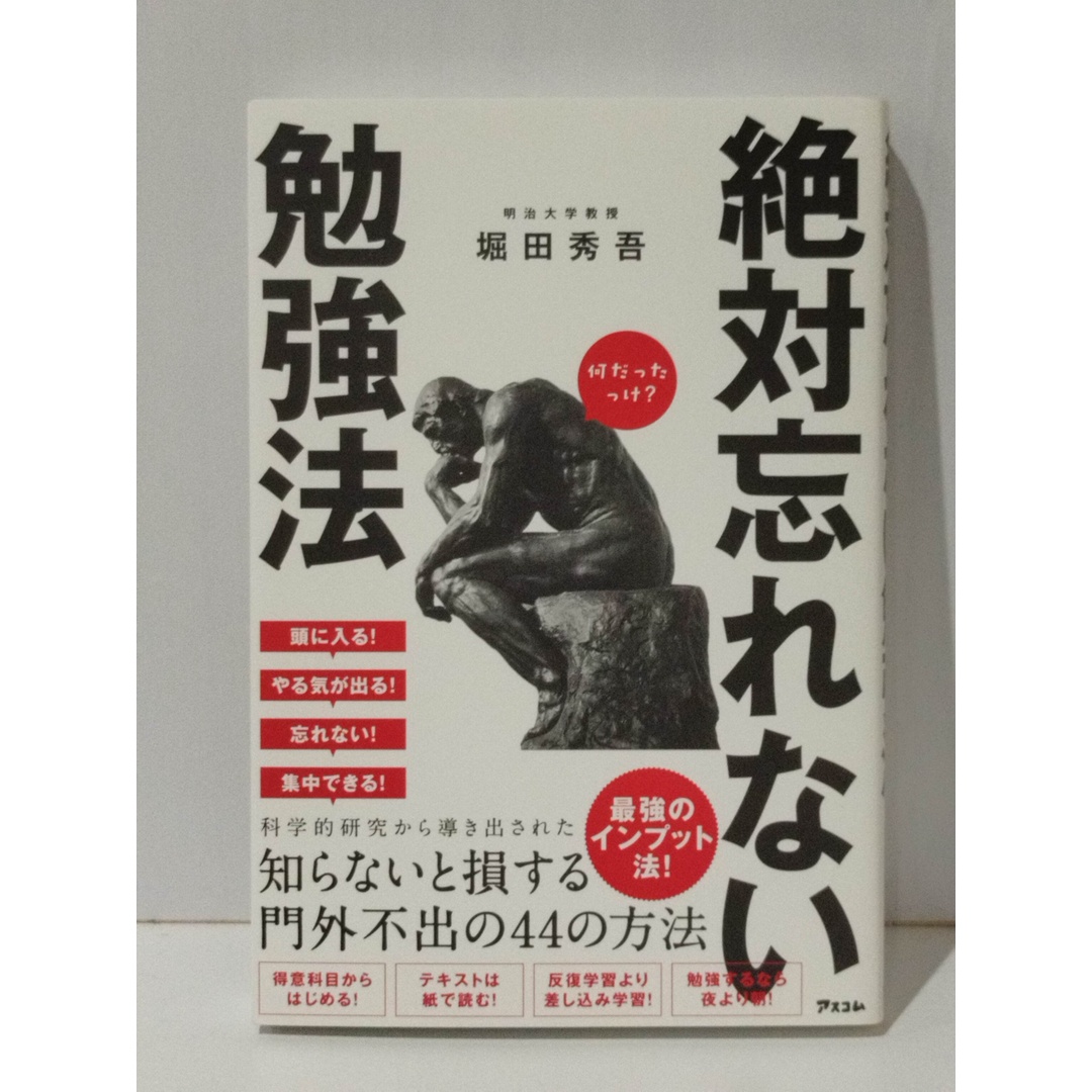 絶対忘れない勉強法　堀田秀吾　(240425mt) エンタメ/ホビーの本(人文/社会)の商品写真