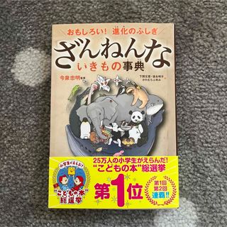 ざんねんないきもの事典 : おもしろい!進化のふしぎ(その他)