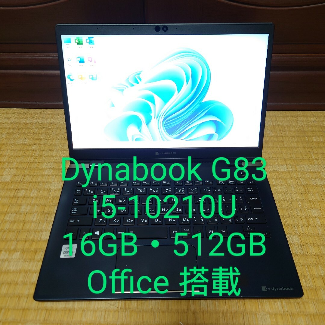 dynabook(ダイナブック)の東芝 dynabook G83 第10世代i5 16G/512G/Office有 スマホ/家電/カメラのPC/タブレット(ノートPC)の商品写真