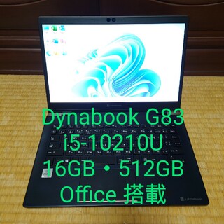 東芝 dynabook G83 第10世代i5 16G/512G/Office有