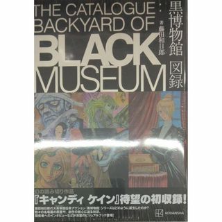 未開封新品希少品　黒博物館 図録 The Catalogue Backyard(その他)