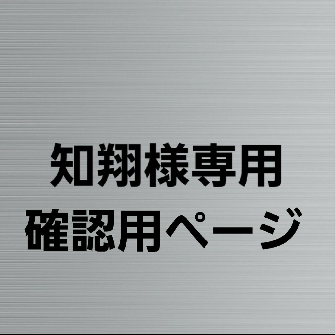 知翔様専用・確認用ページ メンズの時計(その他)の商品写真