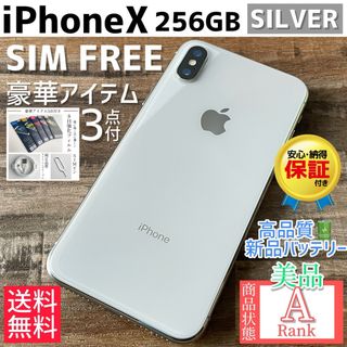 アイフォーン(iPhone)の【美品☆大容量‼︎】iPhoneX 本体 Silver 256GB SIMフリー(スマートフォン本体)