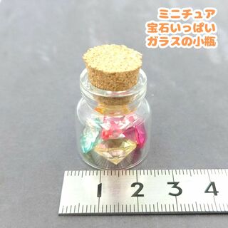 ミニチュア　キラキラ　宝石いっぱい　ガラスの小瓶　ドールハウス　ダイヤモンド型(ミニチュア)