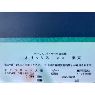 オリックスバファローズ(オリックス・バファローズ)の5/18 オリックスVS楽天　上段C指定席ペア　京セラ(野球)