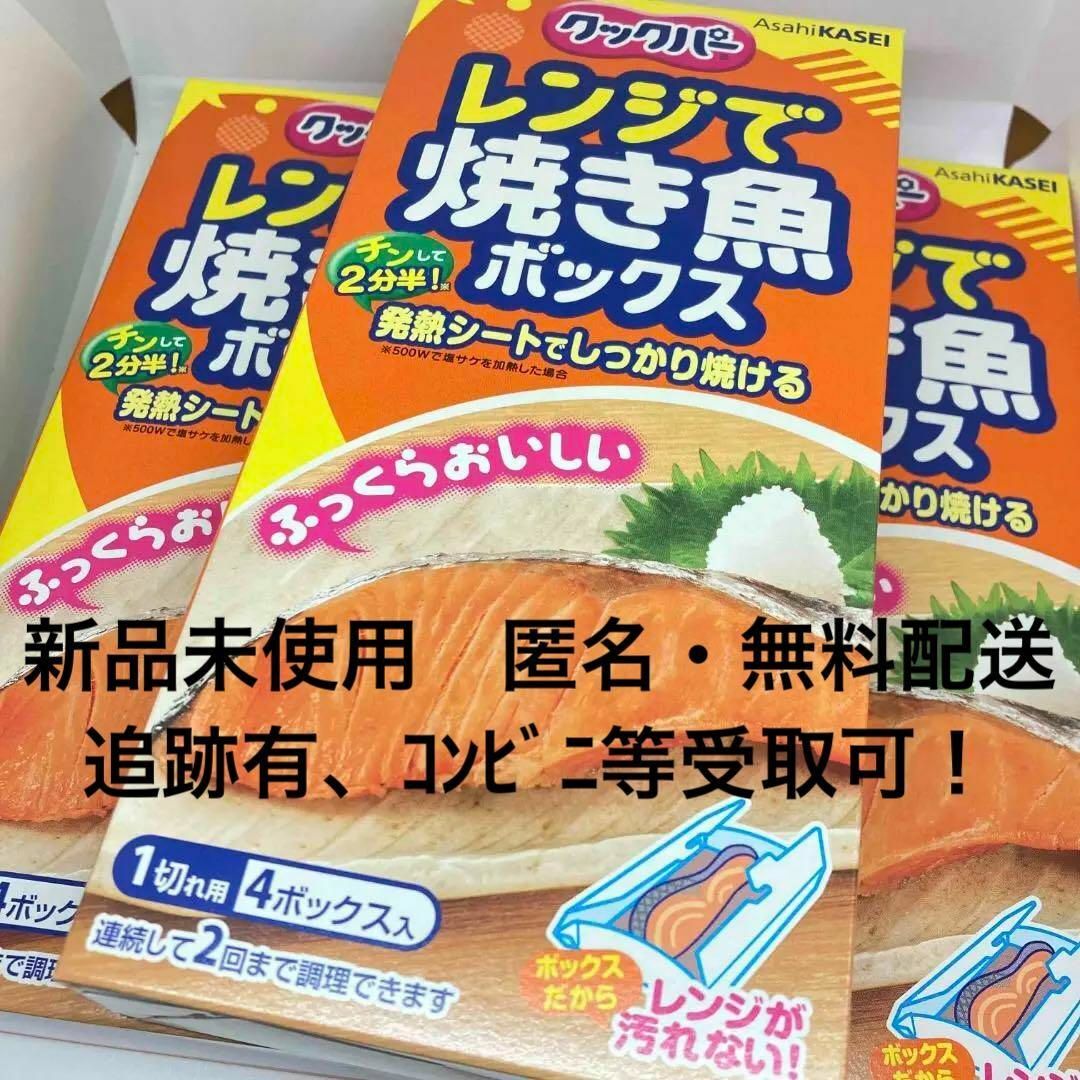 【新品未使用】クックパー レンジで焼き魚ボックス 1切れ用 4ボックス入 ×3個 インテリア/住まい/日用品のキッチン/食器(調理道具/製菓道具)の商品写真