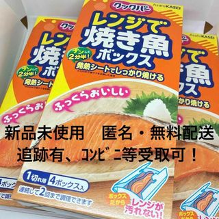 【新品未使用】クックパー レンジで焼き魚ボックス 1切れ用 4ボックス入 ×3個(調理道具/製菓道具)