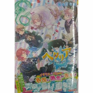 未開封新品希少品　ヘタリア World☆Stars 8 (ジャンプコミックス(青年漫画)