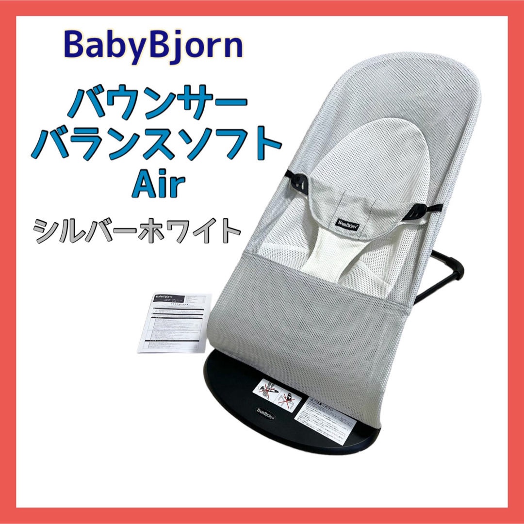 BABYBJORN(ベビービョルン)のバウンサー バランスソフトAir シルバーホワイト ブラックフレーム キッズ/ベビー/マタニティの寝具/家具(その他)の商品写真