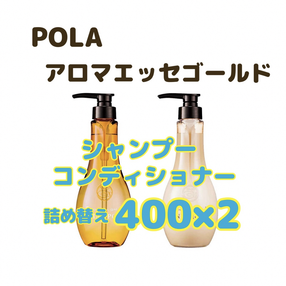 POLA(ポーラ)のポーラ　アロマエッセゴールド　シャンプー　コンディショナー コスメ/美容のヘアケア/スタイリング(シャンプー/コンディショナーセット)の商品写真