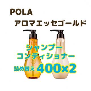 ポーラ(POLA)のポーラ　アロマエッセゴールド　シャンプー　コンディショナー(シャンプー/コンディショナーセット)