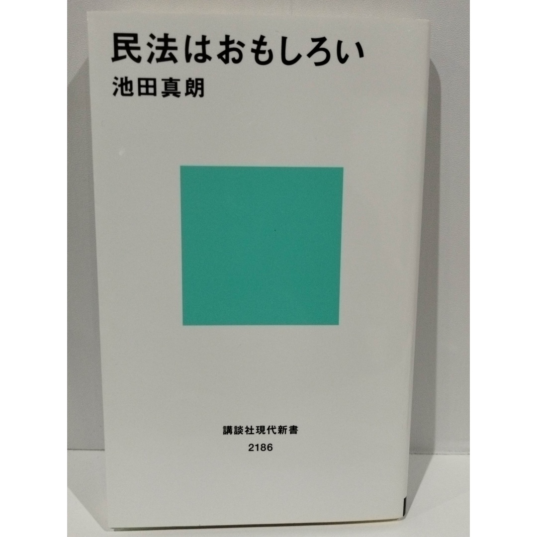 民法はおもしろい (講談社現代新書) 池田 真朗　（240425hs） エンタメ/ホビーの本(人文/社会)の商品写真