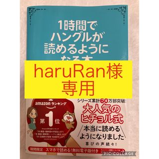 【haruRan様専用】1時間でハングルが読めるようになる本(語学/参考書)