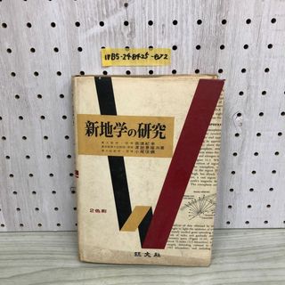 1▼ 新地学の研究 旺文社 昭和41年4月10日 重版 発行 1966年 奈須紀幸 渡部景隆 小尾信彌 共著(語学/参考書)