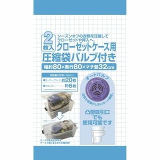 日本クリンテック クローゼットケース用圧縮袋バルブ付き 2枚入り(押し入れ収納/ハンガー)