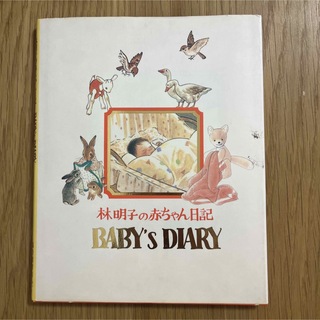 林明子の赤ちゃん日記(絵本/児童書)