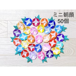 ミニ朝顔50個＋葉っぱ25個☆折り紙　壁面飾り　あさがお(各種パーツ)