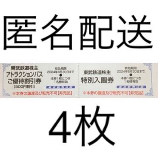 東武動物公園 入園券4枚 アトラクションパス 割引券 4枚(動物園)