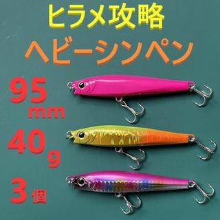 MS ヒラメ 95mm 40g ヘビーシンペン シンキングペンシル 3色セット(ルアー用品)