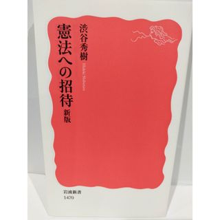 憲法への招待 新版 (岩波新書) 渋谷 秀樹　（240425hs）(人文/社会)