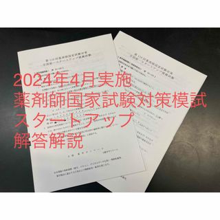 2024年4月実施　薬剤師国家試験対策模試　解答解説　新品　値下げ不可(語学/参考書)