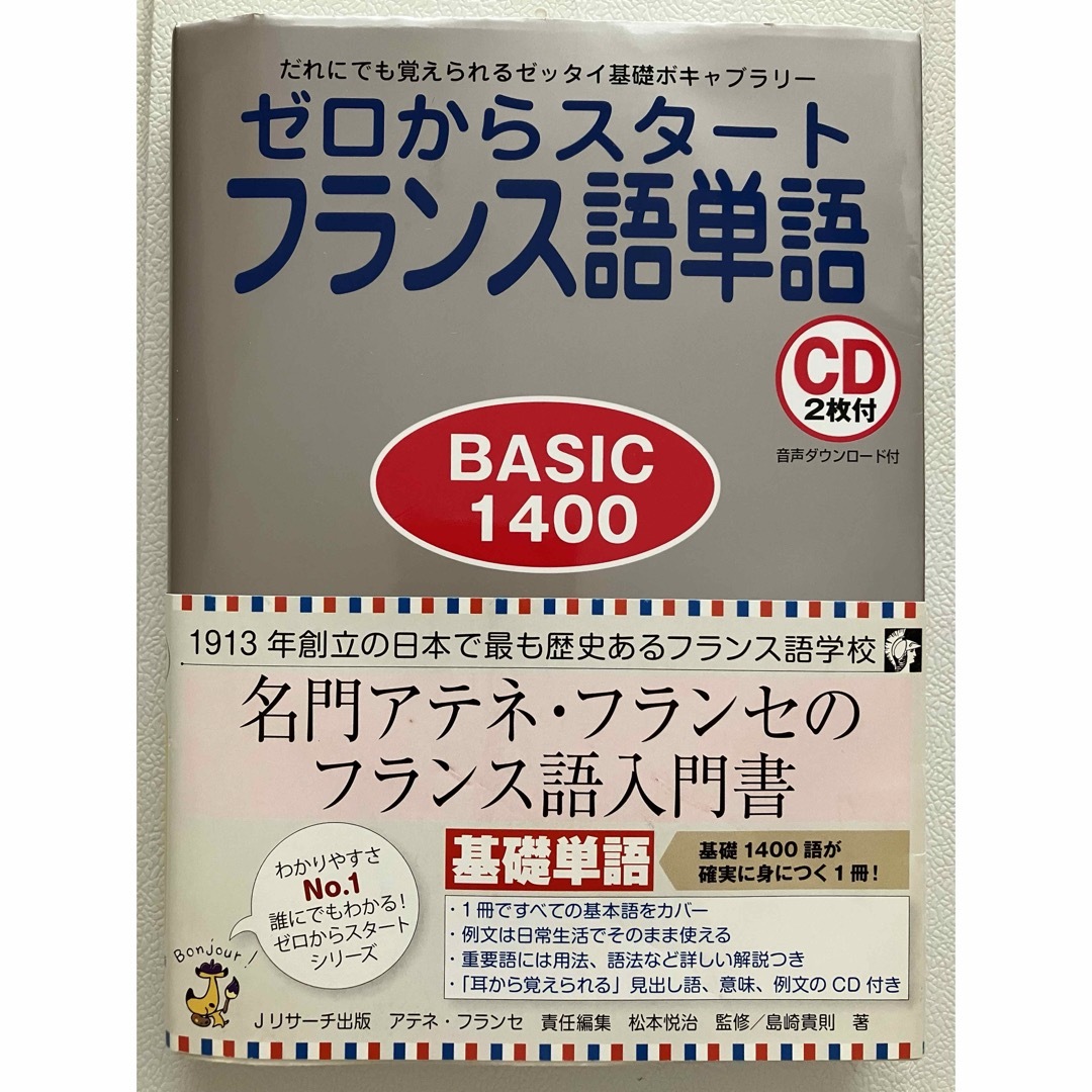 ゼロからスタ－トフランス語単語ｂａｓｉｃ　１４００ エンタメ/ホビーの本(語学/参考書)の商品写真