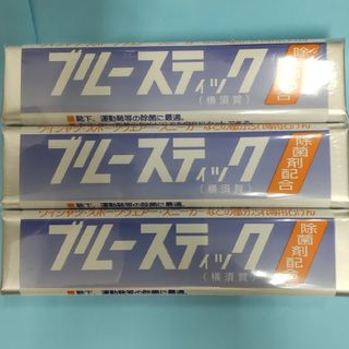 ３本入り…ブルースティック横須賀（未使用未開封品）(洗剤/柔軟剤)