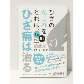 ひざのねじれをとれば、ひざ痛は治る 1日5分から始める超簡単ひざトレーニング　土屋元明　(240425mt)(健康/医学)