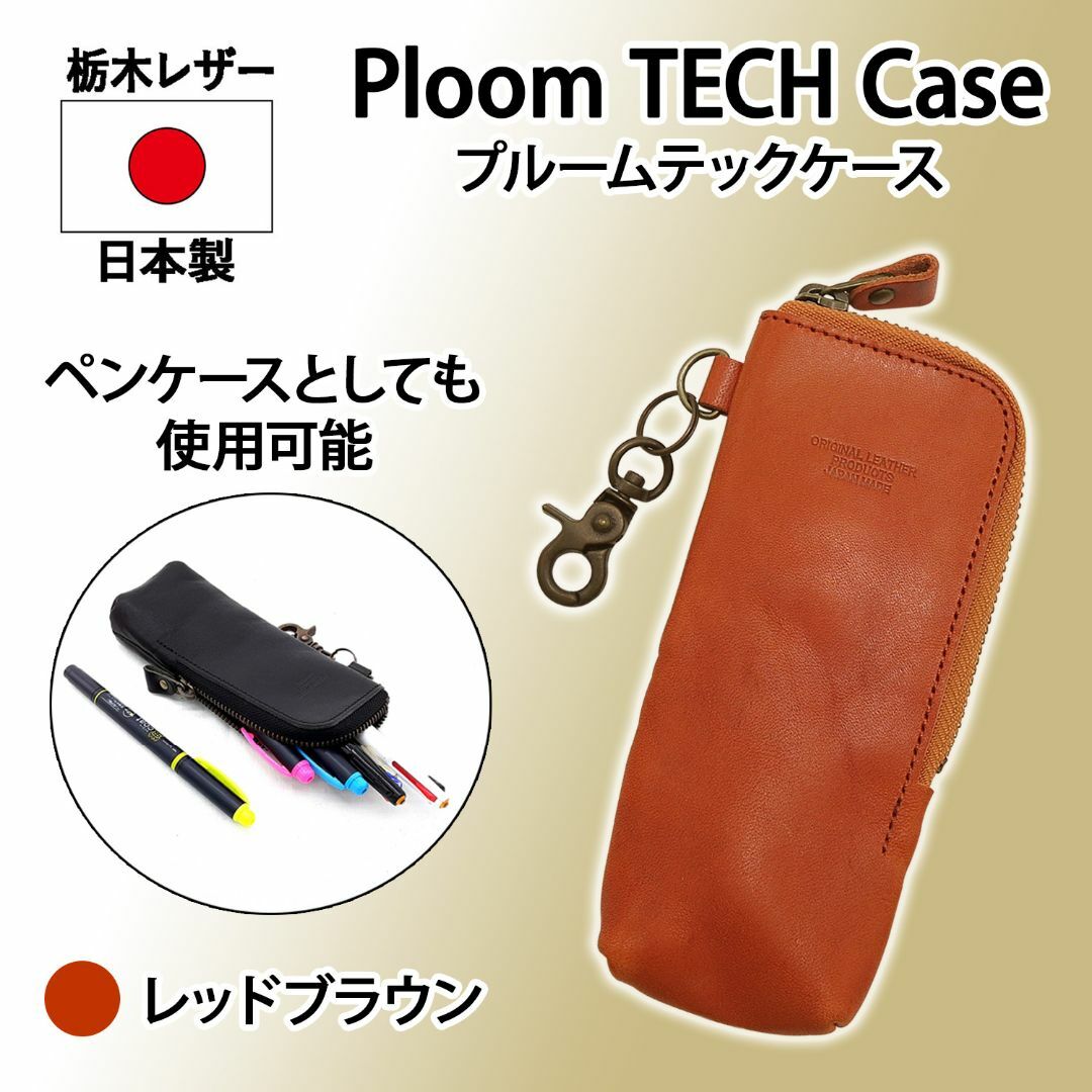 栃木レザー(トチギレザー)の【特価】栃木レザー ペンケース レッドブラウン PloomTECH ケース 本革 インテリア/住まい/日用品の文房具(その他)の商品写真