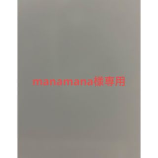 manamana様専用(その他)