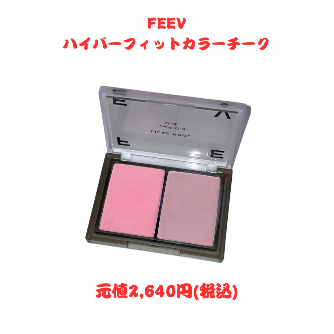 FEEV／ハイパーフィットカラーチーク コスメ/美容のベースメイク/化粧品(チーク)の商品写真