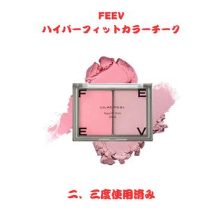 FEEV／ハイパーフィットカラーチーク(チーク)