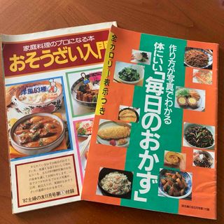 シュフノトモシャ(主婦の友社)の主婦の友第1付録　2冊(料理/グルメ)