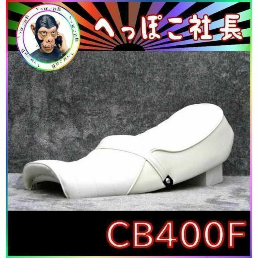 旧 CB400F 白 レザー タックロールシート/ CB400Four 完成品 旧 CB400F 白 レザー タックロールシート/ CB400Four 完成品