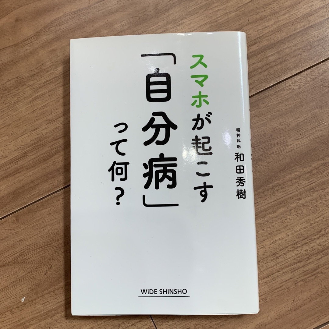 スマホが起こす「自分病」って何？ エンタメ/ホビーの本(その他)の商品写真